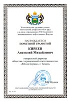 Почетная грамота Губернатора Тюменской области Почетная грамота Губернатора Тюменской области
